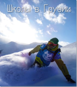 Филиал Anton Ski School в Грузии: Гудаури, Сванетия, Годердзи