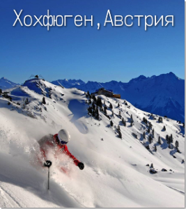 Хохфюген: фрирайд-заповедник в вельветовом краю 