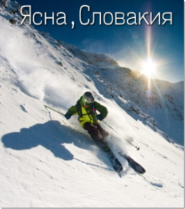 Большой фрирайд на «малой горе», Ясна, Словакия