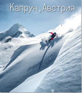 ASS family camp - Капрун апрель 2020