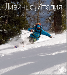 Ливиньо – Маленький Тибет с бесплатным скипассом 