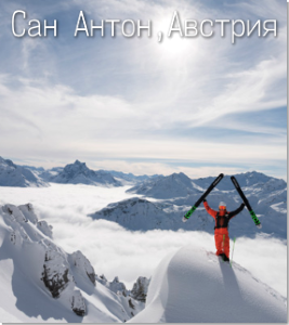 Рождество-20: едем в Сан Антон! (Австрия)
